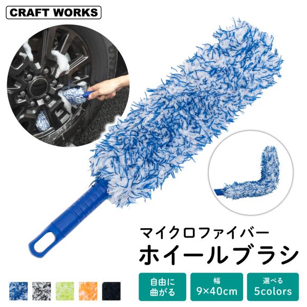 マイクロファイバー 洗車ブラシ ホイールブラシ ロングタイプ 洗車 タイヤ ホイール ブラシ 車 ト...
