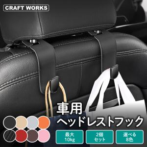 2026年3月】ヘッドレストステー（その他インテリア、車内用品）の