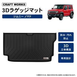【純正】スズキ ジムニーシエラ ラゲッジマット（フルカバー） ジムニー ラゲッジマット（バンパーカバー付き/ラゲッジボックス