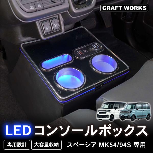 スペーシア コンソールボックス MK54S MK94S 通常タイプ コンソール ボックス ギア カス...