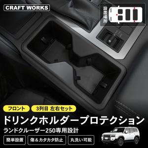お得! ランドクルーザー250 色々 一式 セット エアコンドリンクホルダー 他 槌屋ヤック ランドクルーザー 250 専用 エアコン ドリンク