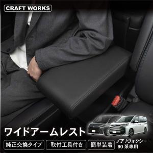 シェアスタイル ノア ヴォクシー 90系 専用 ワイドアームレスト 肘置き