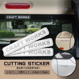 CRAFTWORKS カー用 クリアステッカー 3枚セット シルバー文字 ジムニー ハイエース ランドクルーザー 250 クラフトワークス｜クラフトワークス