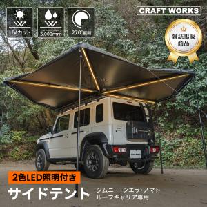 ジムニー ジムニーシエラ ノマド JB64 JB74 JC74 2色LED付き カーサイドテント カーサイドタープ ルーフキャリア専用 サイド テント カーサイドオーニング 車