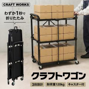 クラフトワゴン ツールワゴン 折りたたみ キャスター付き 総耐荷重 120kg 作業台 収納 カート ツールカート 工具 棚 3段 キッチン 配膳 台車 ステンレス