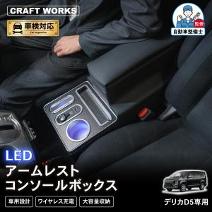 星光産業 EXEA デリカ専用 D:5 充電テーブル&ボックス ブラック E108DC