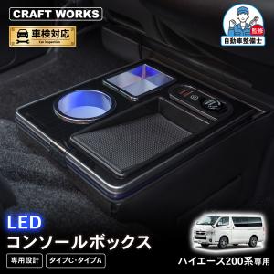 ハイエース 200系 専用 コンソールボックス ワイヤレス 充電 後付け
