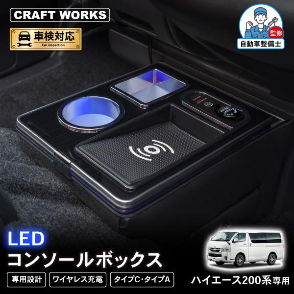 ハイエース 200系 専用 コンソールボックス ワイヤレス 充電 後付け USB タイプA タイプC...