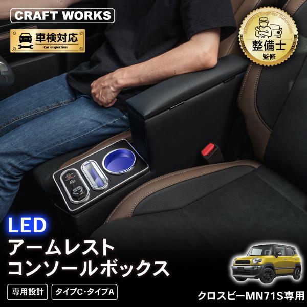 クロスビー MN71S 専用 コンソールボックス センター コンソール ボックス アームレスト 充電...