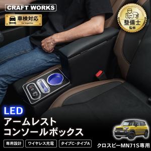 コンソール クロスビー MN71S 専用 コンソールボックス センター コンソール