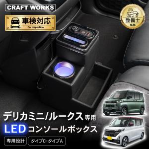 デリカミニ ルークス 専用 コンソールボックス ワイヤレス 充電 後付け