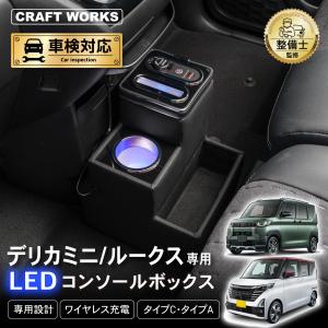 デリカミニ ルークス 専用 コンソールボックス 充電 後付け USB タイプ