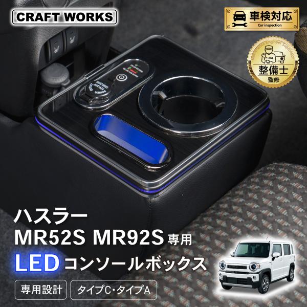 ハスラー  MR52S MR92S 専用  コンソールボックス 充電 後付け USB タイプA タイ...