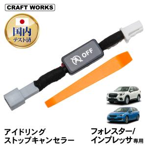 フォレスター アイドリングストップキャンセラー インプレッサ レガシィアイドリング ストップ 純正復帰機能付き 内装 パーツ アクセサリー AT オートマ MT