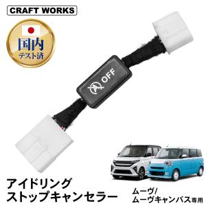 ムーヴ ムーヴキャンバス アイドリングストップキャンセラー 純正復帰機能付き アイドリング ストップ キャンセラー 内装 パーツ アクセサリー 簡単取付