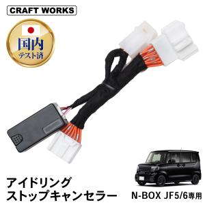 N-BOX JF5 JF6 アイドリングストップキャンセラー 純正復帰機能付き JOY カスタム ジョイ アイドリング ストップ キャンセラー 内装 パーツ アクセサリー｜クラフトワークス