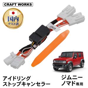 ジムニーノマド JC74W アイドリングストップキャンセラー アイドリング ストップ 純正復帰機能付き 内装 パーツ アクセサリー AT オートマ MT マニュアル 専用