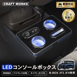 noa様へ N-BOX N-BOXカスタム JF3 JF4 専用 コンソールボックス ドリンク