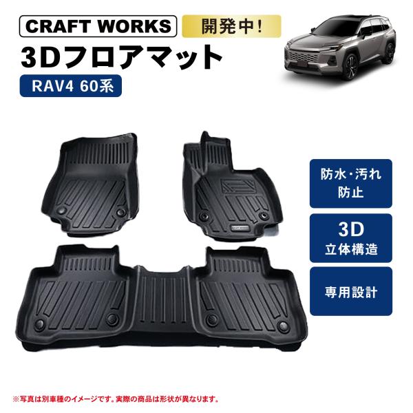 新型RAV4 60系 フロアマット 3D マット 防水 防汚 汚れ 防止 セット 内装 カスタム パ...