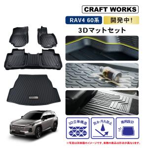新型RAV4 3Dフロアマットセット