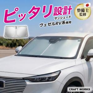 ヴェゼル RV系 フロントサンシェード