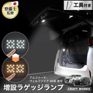 アルファード ヴェルファイア 40系 LED ラゲッジランプ 2色切り替え 取り付け工具付き 増設 室内灯トランクルーム アウトドア 車中泊 夜間作業 作業灯