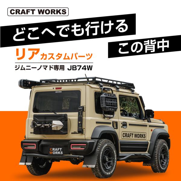 ジムニー シエラ  リアカスタム  スタックラダー マッドガード リアバンパーガード テールランプ ...
