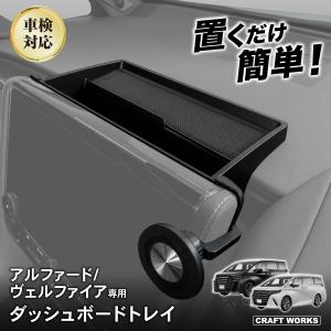 アルファード ヴェルファイア 40系 専用 ダッシュボードトレイ ナビ 上 収納 アクセサリー パーツ トレイ 小物入れ 専用 カスタム インテリア 内装 トヨタ｜クラフトワークス