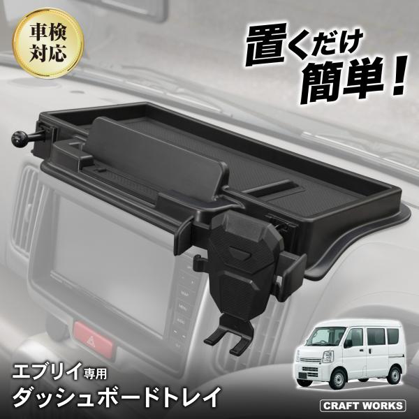 エブリイバン エブリイワゴン ダッシュボードトレイ DA17 DA17Wナビ 上 収納 アクセサリー...