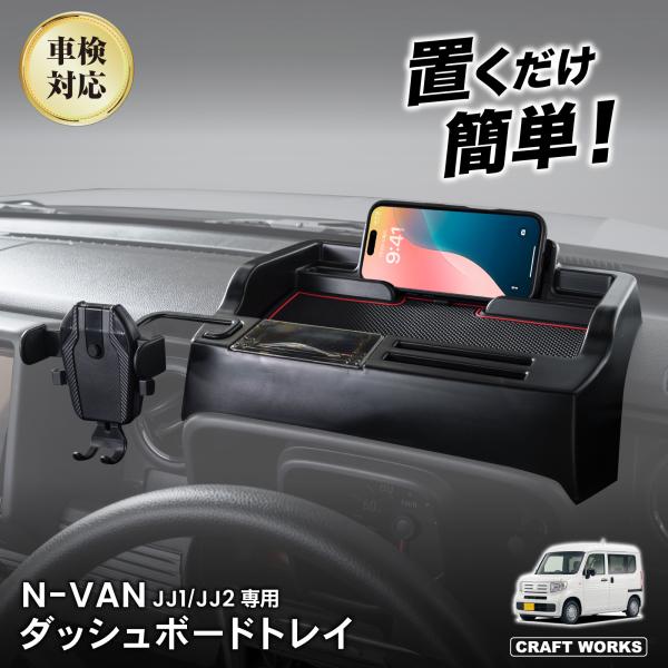 N-VAN JJ1 JJ2 専用 ダッシュボードトレイ ナビ 上 収納 アクセサリー パーツ トレイ...