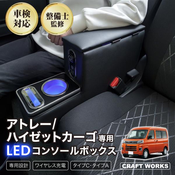 アトレー ハイゼットカーゴ S700 S710 専用 コンソールボックス アームレスト センター コ...