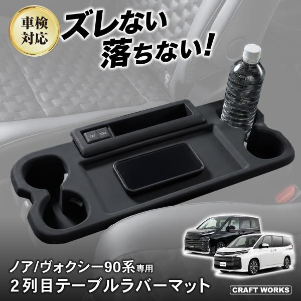 ノア ヴォクシー 90系 テーブル ラバーマット サイドテーブルマット 保護マット カバー 2列目 ...