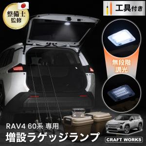 RAV4 60系 ラゲッジランプ 調光 LED 増設 取り付け工具付き 室内灯 高輝度LED バックドア アウトドア 車中泊 夜間作業 作業灯 AXAN64 AXAP64 ラゲッジ