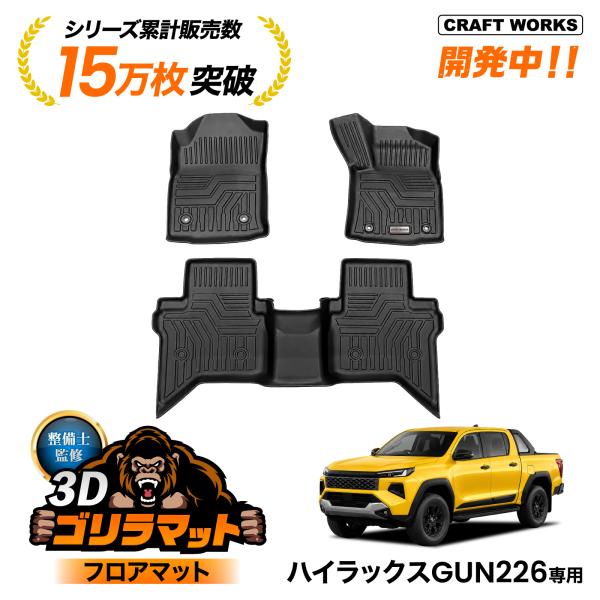 ハイラックス GUN226 フロアマット フロア マット 3D 新型 防水 防汚 汚れ 防止 専用 ...