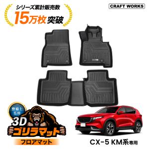 新型 CX-5 KM 専用 3D フロアマット ゴリラマット cx5 KM系 防水 フロア マット 運転席 助手席 後部座席 立体 カスタム パーツ カスタムパーツ マツダ