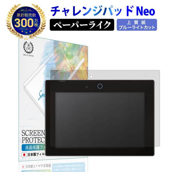 チャレンジパッド Neo ペーパーライクフィルム  上質紙 and ブルーライトカット |  進研ゼ...