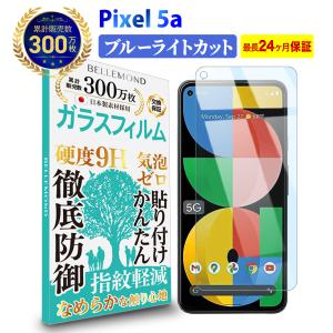 Pixel 5a (5G) ガラスフィルム ブルーライトカット | Google グーグル ピクセル ファイブ エー ブルーライト カット 液晶 保護フィルム 高