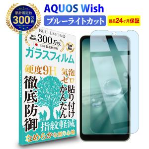 AQUOS wish3 / 2 / 1 ガラスフィルム ブルーライトカット | アクオス ウィッシュ 2 SHG06 / A103SH / A104SH / SH-51C / A204SH ブルーライト カット