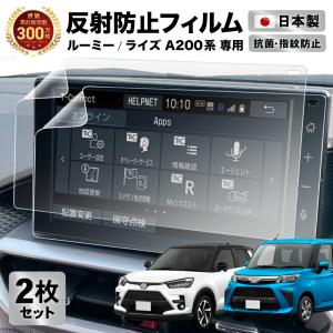 2枚セット ルーミー   ライズ A200系 9インチ ディスプレイオーディオ カーナビ フィルム アンチグレア 反射防止 抗菌加工 | YFF｜wadoo