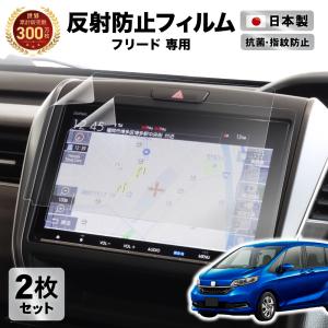 ホンダ フリード カーナビフィルム 9インチ HONDA FREED | 画面 保護 ディスプレイ オーディオ カーナビ フィルム アンチグレア 反射防止 抗菌加工｜wadoo