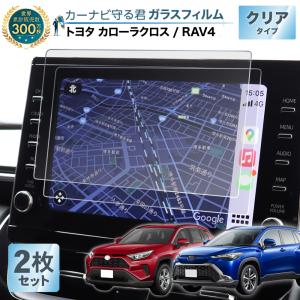 トヨタ カローラクロス / RAV4 用 ナビ フィルム 9インチ 超 透明 ガラスフィルム 透明 クリア 傷防止 指紋軽減 カーナビ守る君｜wadoo