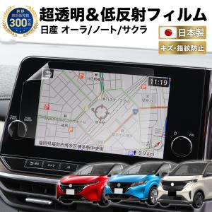 日産 ノート / オーラ / サクラ ナビフィルム 9インチ NissanConnect ナビゲーションシステム 日本製 超 透明 低反射 指紋防止 AR 保護フィルム カーナビ｜CRAFT WORKS ヤフー店