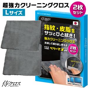 侍クロスクリーニングクロス 2枚セット Lサイズ 大判 約33cm×30cm 日本製 超極細繊維 ベ...