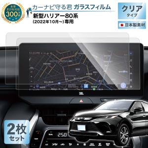 ハリアー 80系 (改良型 2022.10~)  ナビ ガラス フィルム 新型 12.3インチ ディスプレイオーディオ 透明 クリア 傷防止 指紋軽減 保護フィルム カーナビ｜wadoo