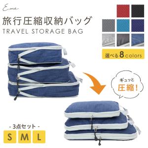3点セット 旅行用圧縮袋 旅行 圧縮袋 収納 ポーチ 圧縮