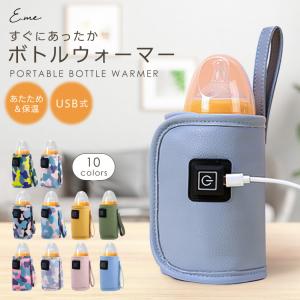 ボトルウォーマー 哺乳瓶 ウォーマー 持ち運べる 保温器