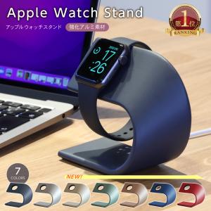 アップルウォッチ 充電器 充電スタンド 7色 applewatch アルミ 38mm 40mm 42mm 44mm Series 6 5 4 3 おしゃれ かっこいい 頑丈 インテリア