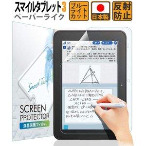 スマイルゼミ タブレット3 3R 保護フィルム ペーパーライク and ブルーライトカット | ブルーライトカット アンチグレア 反射防 YFF