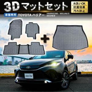 ハリアー 80系 フロアマット 1台フルセット ラゲッジマット フロア マット 新型 カーマット 3D 防水 防汚 汚れ 防止 ラバー 伊勢崎｜wadoo