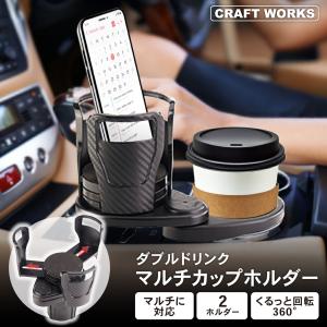 車 ドリンクホルダー カップホルダー 2in1 マルチカップホルダー